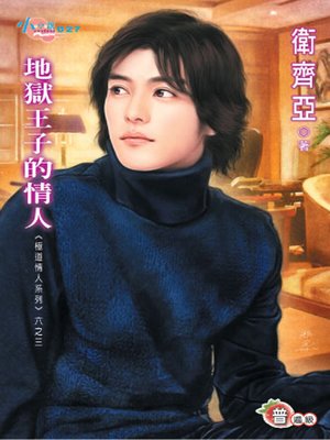 cover image of 極道情人系列六之三